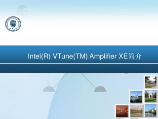 Intel(R) VTune(TM) Amplifier XE 简介