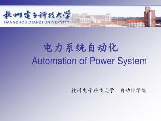 电力系统自动化 Automation of Power System