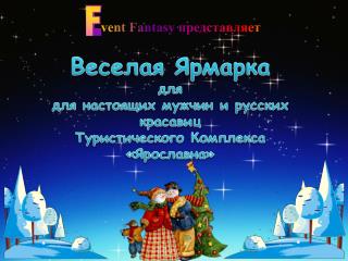 v ent Fantasy представляет