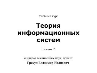 кандидат технических наук, доцент Грекул Владимир Иванович