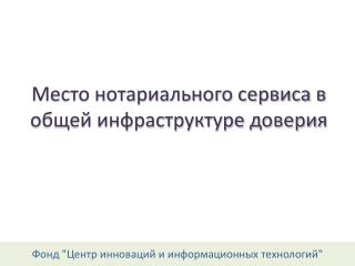 Место нотариального сервиса в общей инфраструктуре доверия