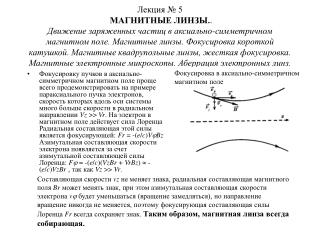 Фокусировка в аксиально-симметричном магнитном поле