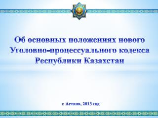 Об основных положениях нового Уголовно-процессуального кодекса Республики Казахстан