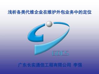浅析各类代维企业在维护外包业务中的定位