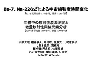 山形大理：櫻井敬久、菊池聡、佐藤太一、乾恵美子 、鈴木佳代、高橋唯 極地研：門倉昭、佐藤夏雄 名古屋大 STE ：増田公明、松原豊 UMSA IIF ： W.Tavella