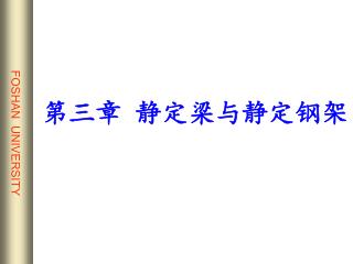 第三章 静定梁与静定钢架