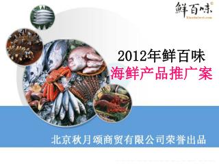 2012 年鲜百味 海鲜产品推广案
