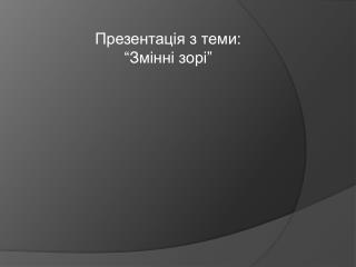 Презентація з теми: “Змінні зорі”