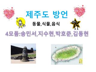 제주도 방언