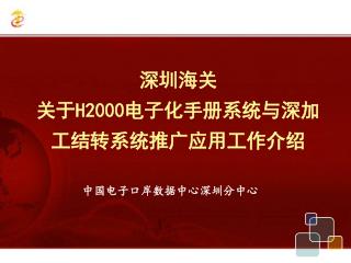 深圳海关 关于 H2000 电子化手册系统与深加工结转系统推广应用工作介绍