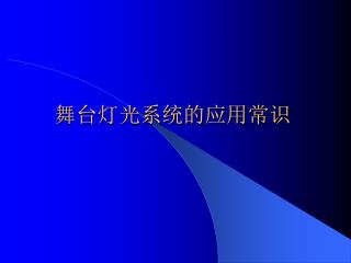 舞台灯光系统的应用常识