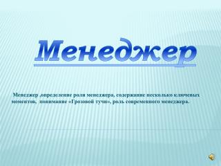 Менеджер