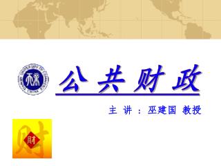 主 讲 : 巫建国 教授
