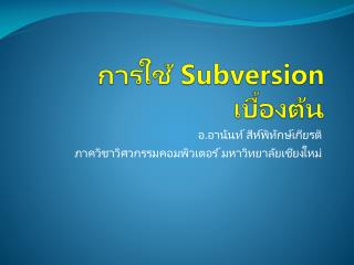 การใช้ Subversion เบื้องต้น