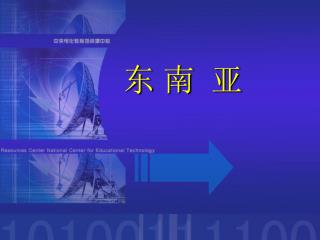 东 南 亚