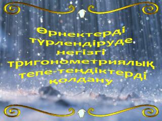 Өрнектерді түрлендіруде негізгі тригонометриялық тепе-теңдіктерді қолдану