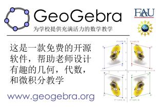 GeoGebra 为学校提供充满活力的数学教学