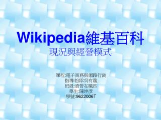 Wikipedia 維基百科 現況與經營模式