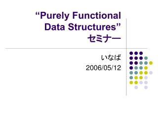 “Purely Functional Data Structures” セミナー