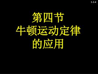 第四节 牛顿运动定律 的应用
