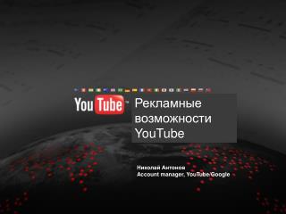 Рекламные возможности YouTube