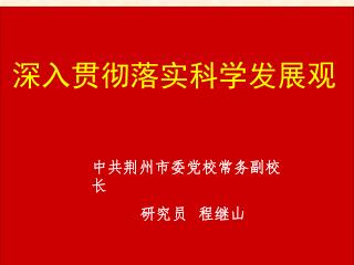 中共荆州市委党校常务副校长 研究员 程继山