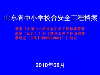 山东省中小学校舍安全工程档案