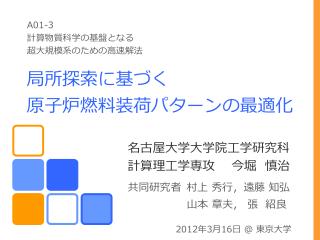 局所探索に基づく 原子炉燃料装荷パターンの最適化