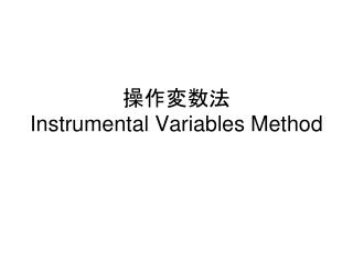 操作 変数法 Instrumental Variables Method