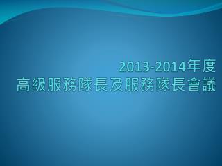 2013-2014 年度 高級服務隊長及服務隊長會議