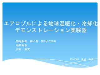 エアロゾルによる地球温暖化・冷却化 デモンストレーション実験器