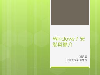 Windows 7 安裝與簡介