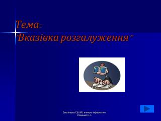 Тема: ”Вказівка розгалуження ”