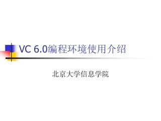 VC 6.0 编程环境使用介绍