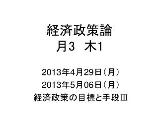 経済政策論 月 3 　木 1