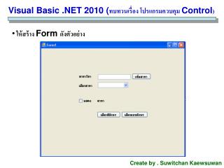 Visual Basic .NET 2010 ( ทบทวนเรื่อง โปรแกรมควบคุม Control )