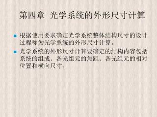 第 四 章 光学系统的外形尺寸计算 根据使用要求确定光学系统整体结构尺寸的设计过程称为光学系统的外形尺寸计算。