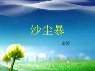 沙尘暴