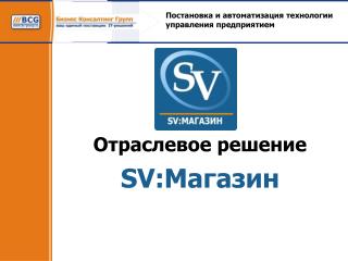 Отраслевое решение SV: Магазин