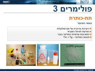 פולימרים 3