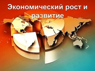 Экономический рост и развитие