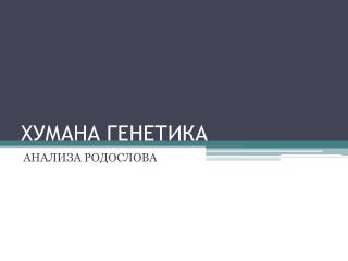 ХУМАНА ГЕНЕТИКА