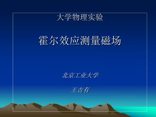 大学物理实验 霍尔效应测量磁场 北京工业大学 王吉有