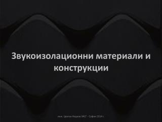 Звукоизолационни материали и конструкции