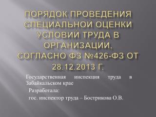 Государственная инспекция труда в Забайкальском крае Разработала: