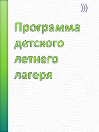 Программа детского летнего лагеря