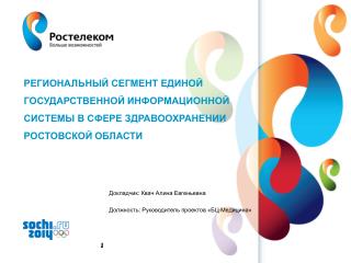 Докладчик: Квач Алина Евгеньевна Должность: Руководитель проектов «БЦ-Медицина »