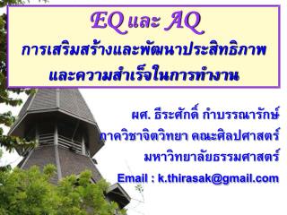 EQ และ AQ การเสริมสร้างและพัฒนาประสิทธิภาพ และความสำเร็จในการทำงาน