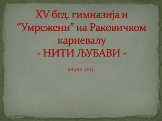 X V бгд. гимназија и “Умрежени” на Раковичком карневалу - НИТИ ЉУБАВИ -