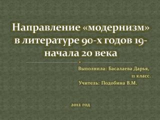 Направление «модернизм» в литературе 90-х годов 19-начала 20 века